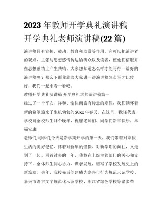 2023年教师开学典礼演讲稿 开学典礼老师演讲稿(22篇)