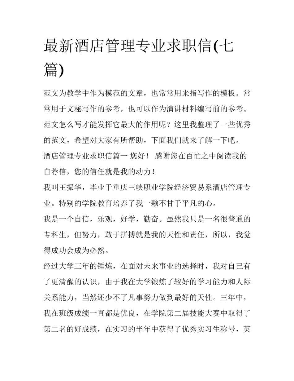 最新酒店管理专业求职信(七篇)_第1页