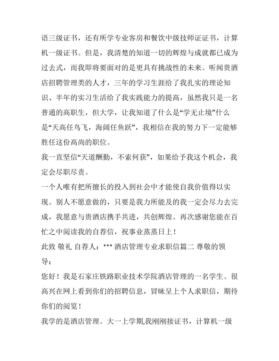 最新酒店管理专业求职信(七篇)_第2页