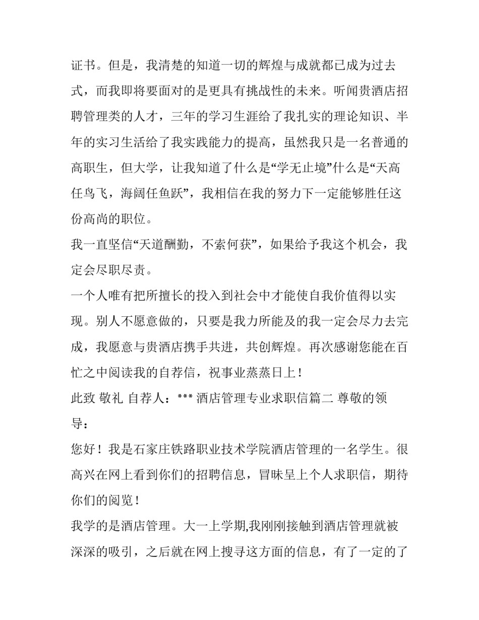 最新酒店管理专业求职信(七篇)_第3页