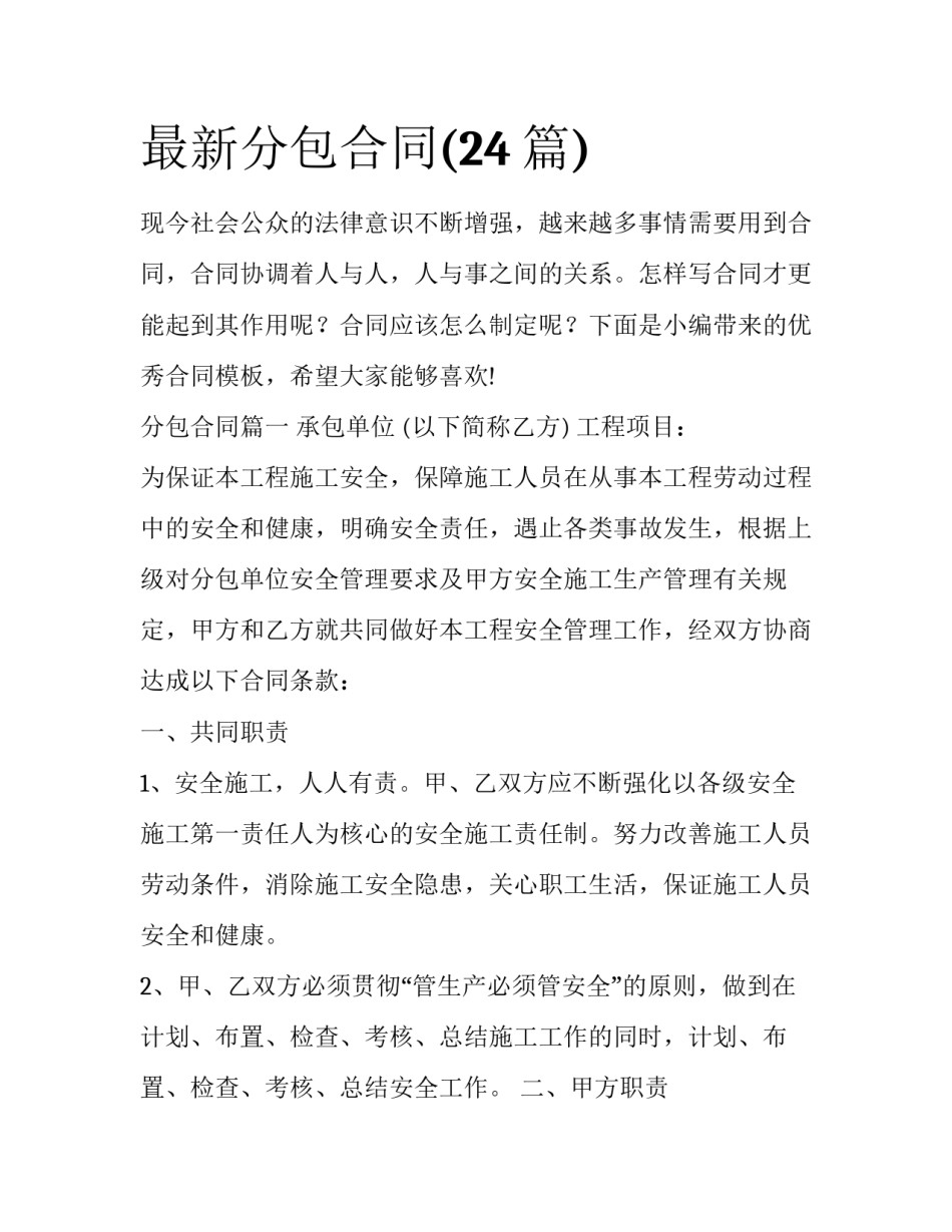 最新分包合同(24篇)_第1页