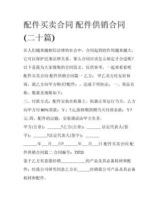 配件买卖合同 配件供销合同(二十篇)