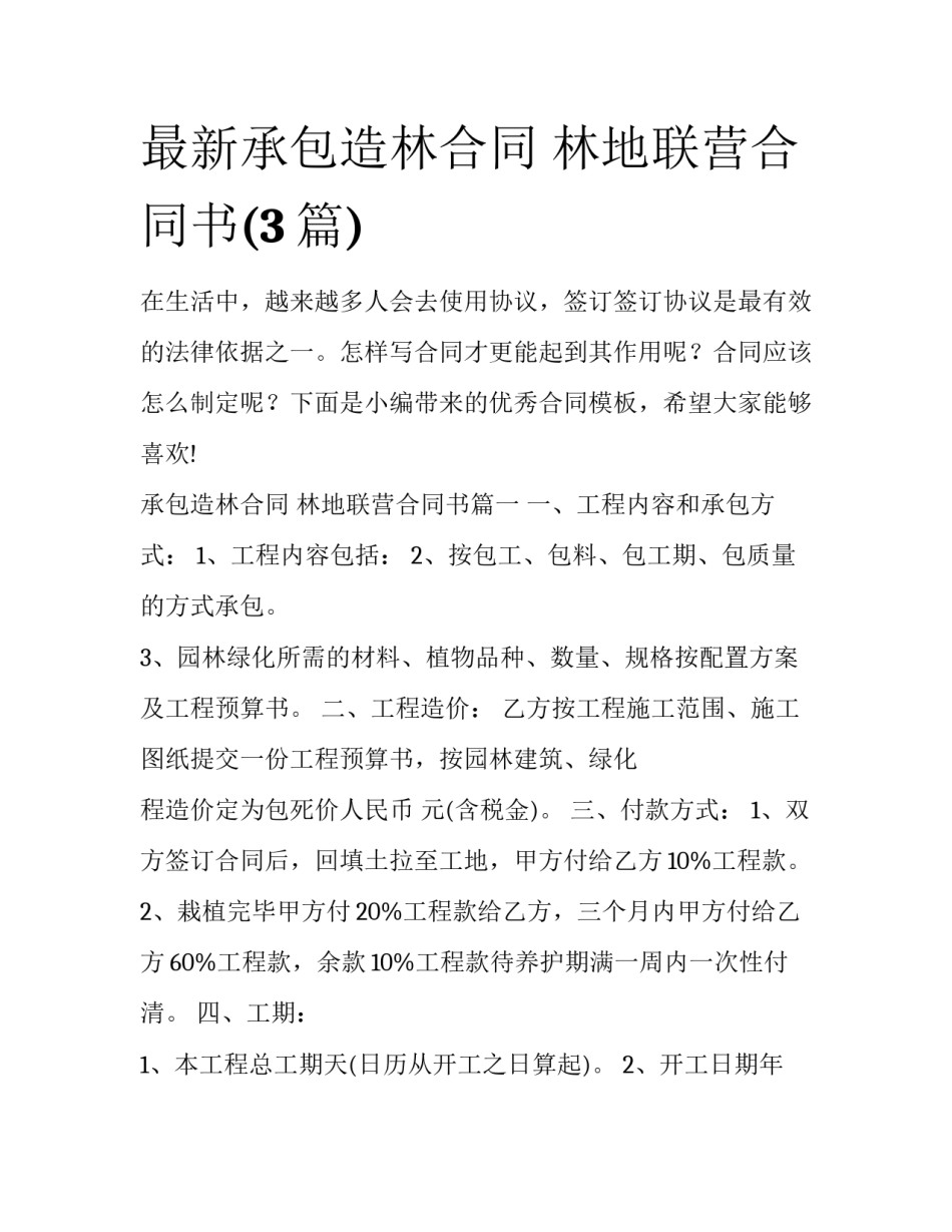 最新承包造林合同 林地联营合同书(3篇)_第1页