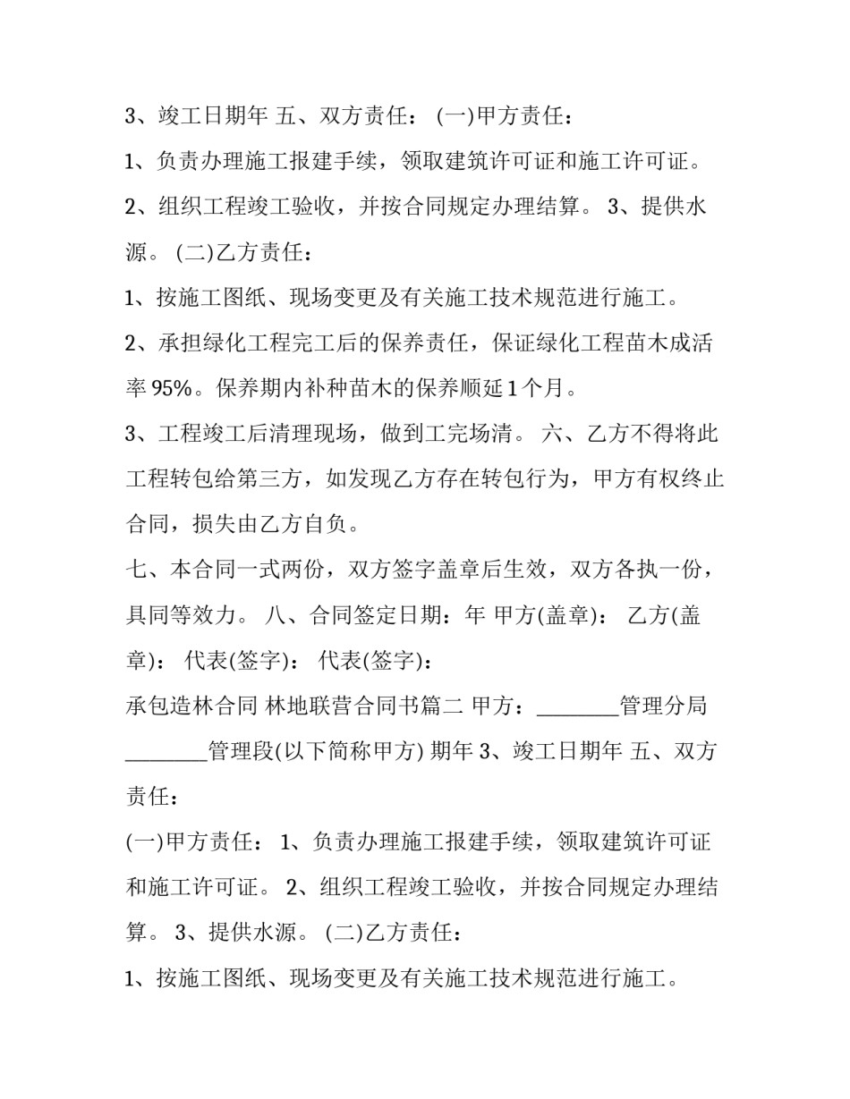 最新承包造林合同 林地联营合同书(3篇)_第2页