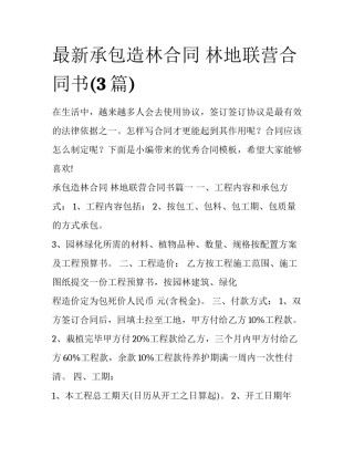 最新承包造林合同 林地联营合同书(3篇)