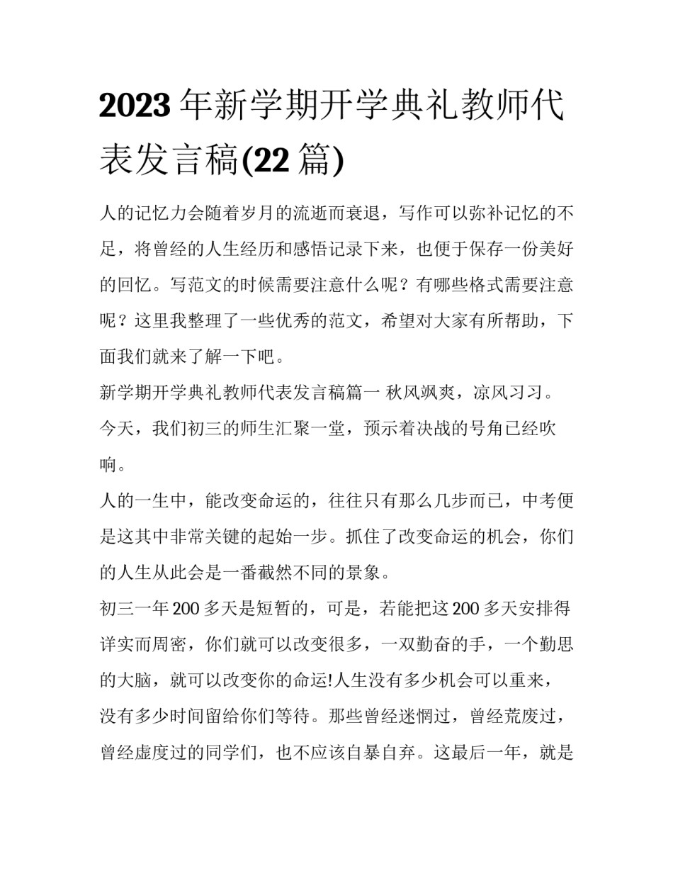 2023年新学期开学典礼教师代表发言稿(22篇)_第1页