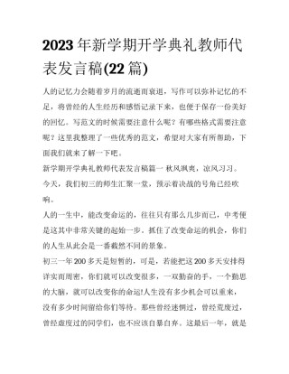 2023年新学期开学典礼教师代表发言稿(22篇)
