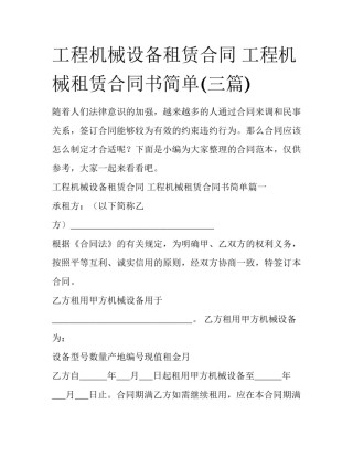 工程机械设备租赁合同 工程机械租赁合同书简单(三篇)
