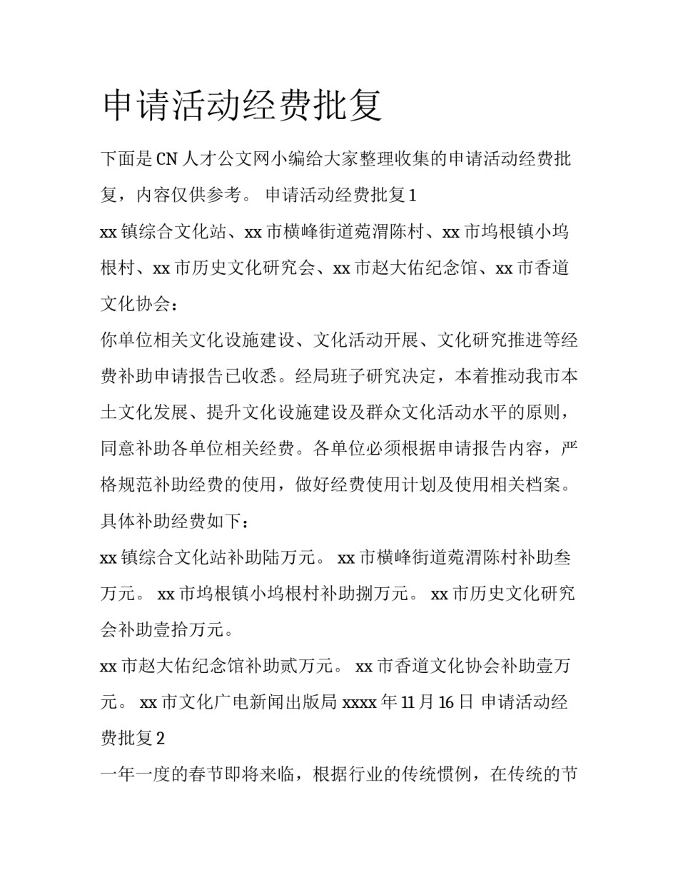 申请活动经费批复_第1页