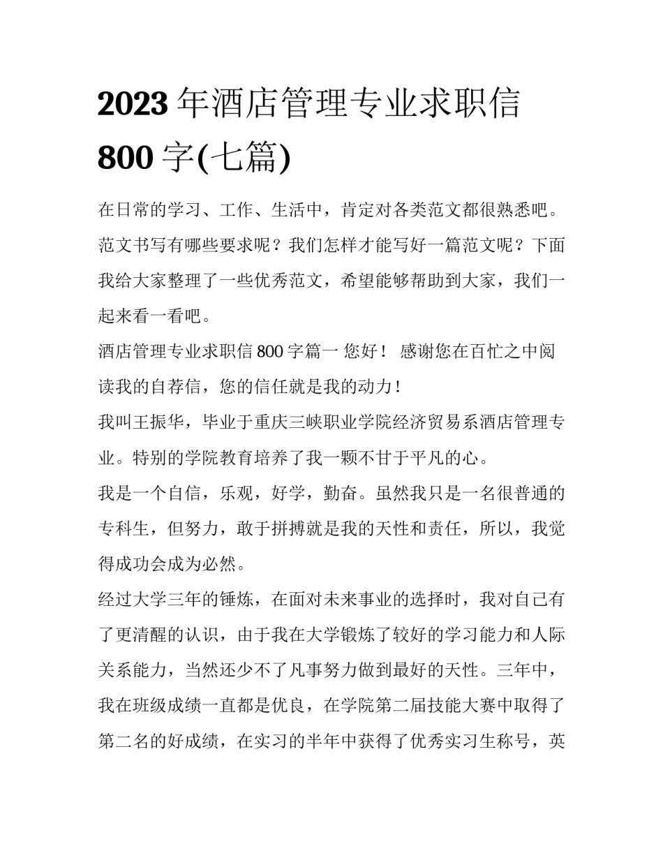 2023年酒店管理专业求职信800字(七篇)_第1页