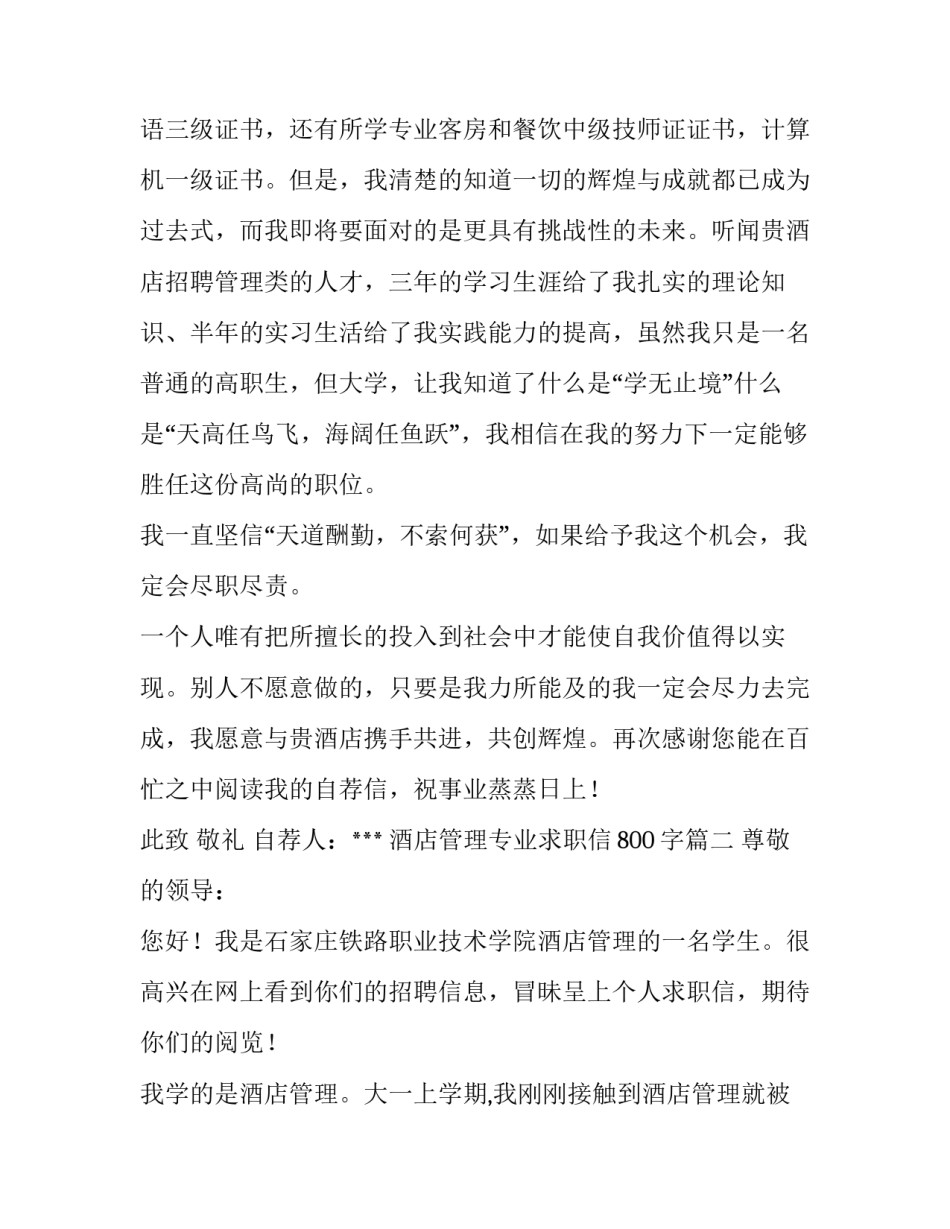 2023年酒店管理专业求职信800字(七篇)_第2页