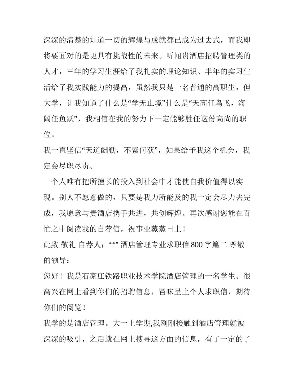 2023年酒店管理专业求职信800字(七篇)_第3页