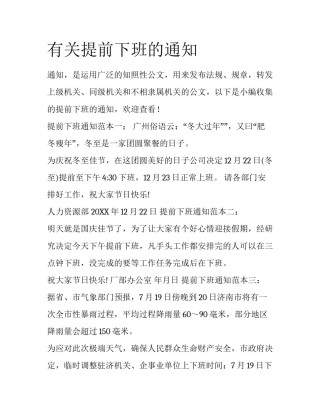 有关提前下班的通知
