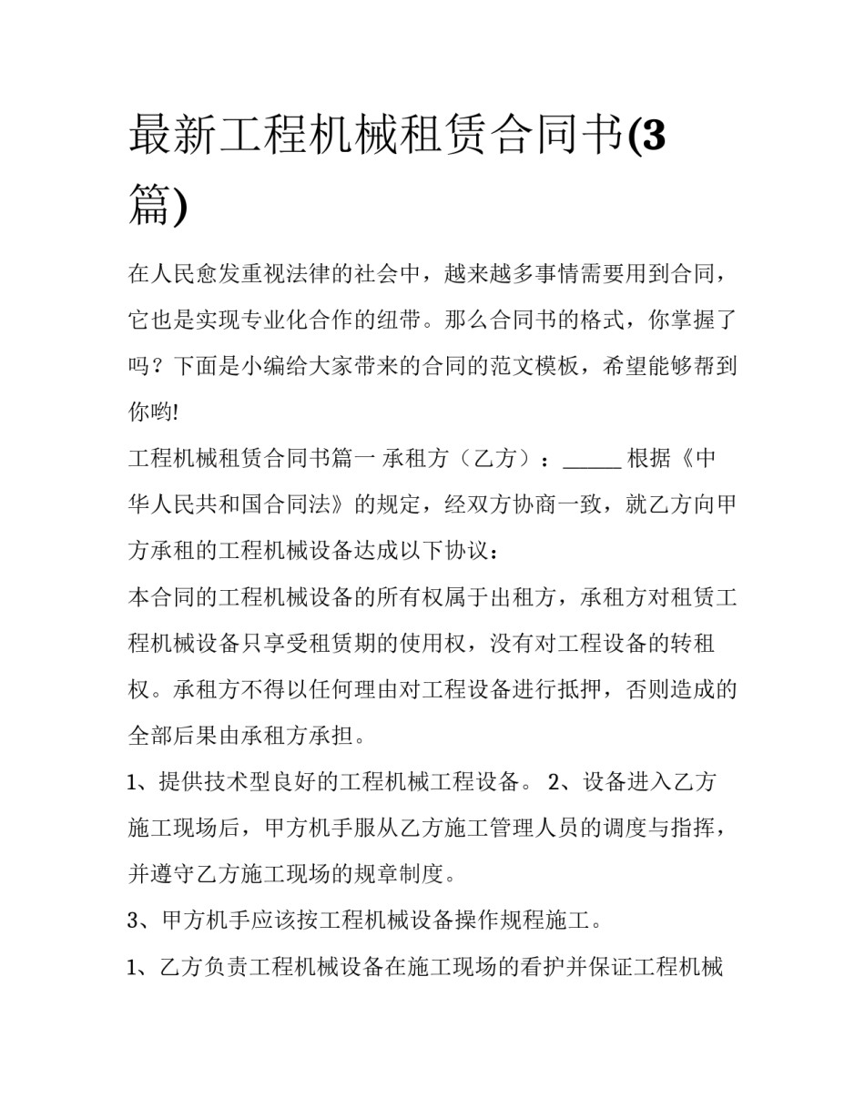 最新工程机械租赁合同书(3篇)_第1页