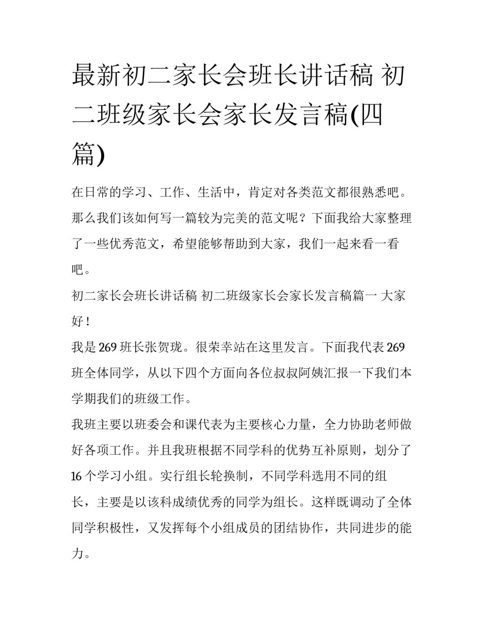 最新初二家长会班长讲话稿 初二班级家长会家长发言稿(四篇)_第1页