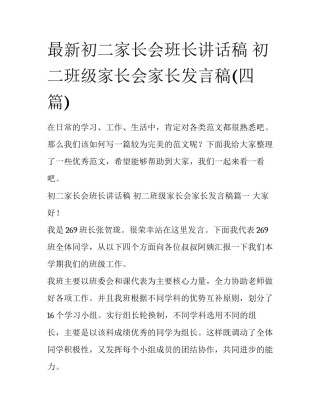 最新初二家长会班长讲话稿 初二班级家长会家长发言稿(四篇)