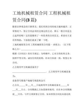 工地机械租赁合同 工程机械租赁合同(3篇)