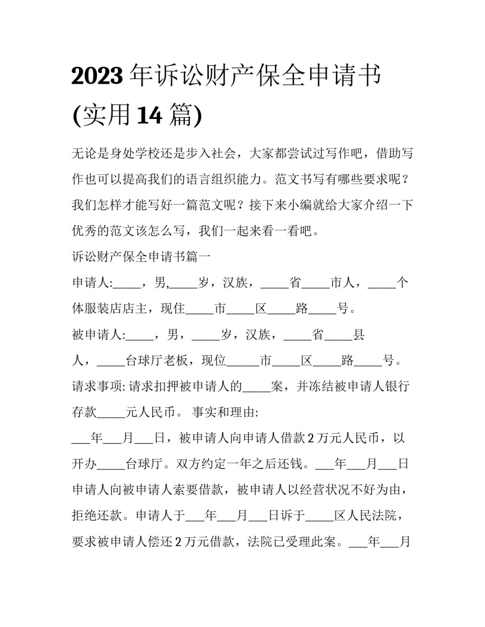 2023年诉讼财产保全申请书(实用14篇)_第1页