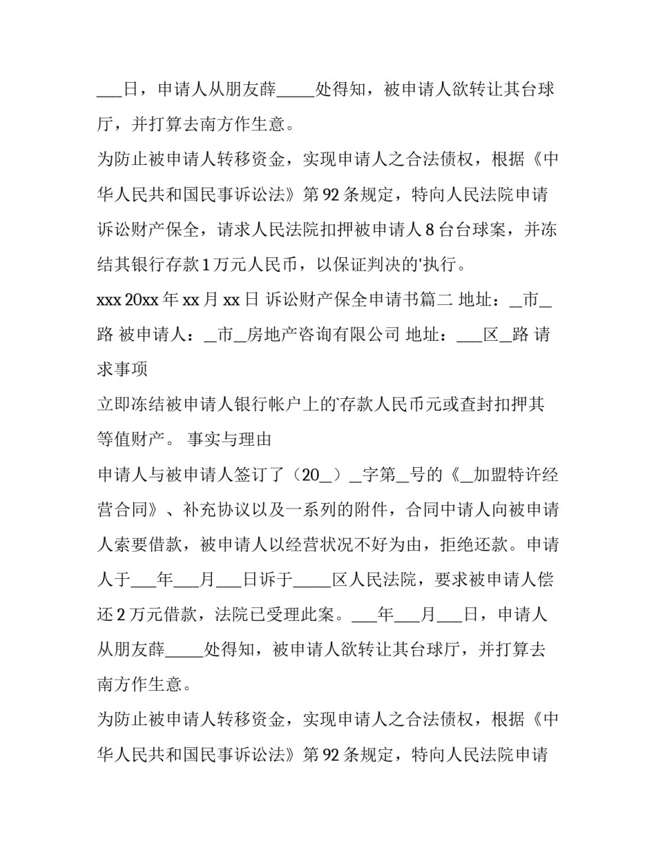 2023年诉讼财产保全申请书(实用14篇)_第2页