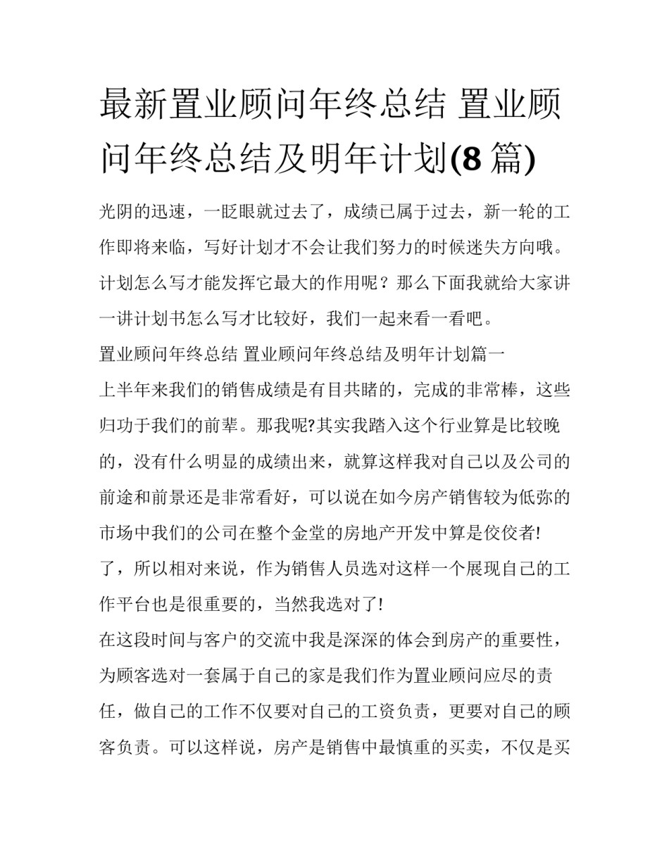 最新置业顾问年终总结 置业顾问年终总结及明年计划(8篇)_第1页