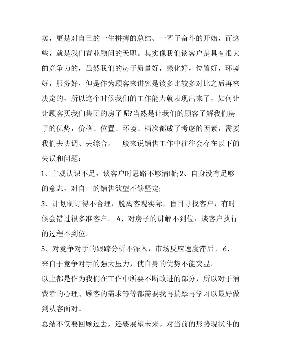 最新置业顾问年终总结 置业顾问年终总结及明年计划(8篇)_第2页
