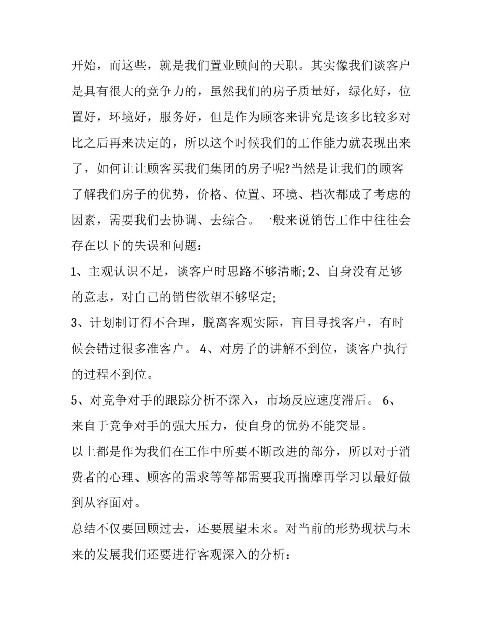 最新置业顾问年终总结 置业顾问年终总结及明年计划(8篇)_第3页