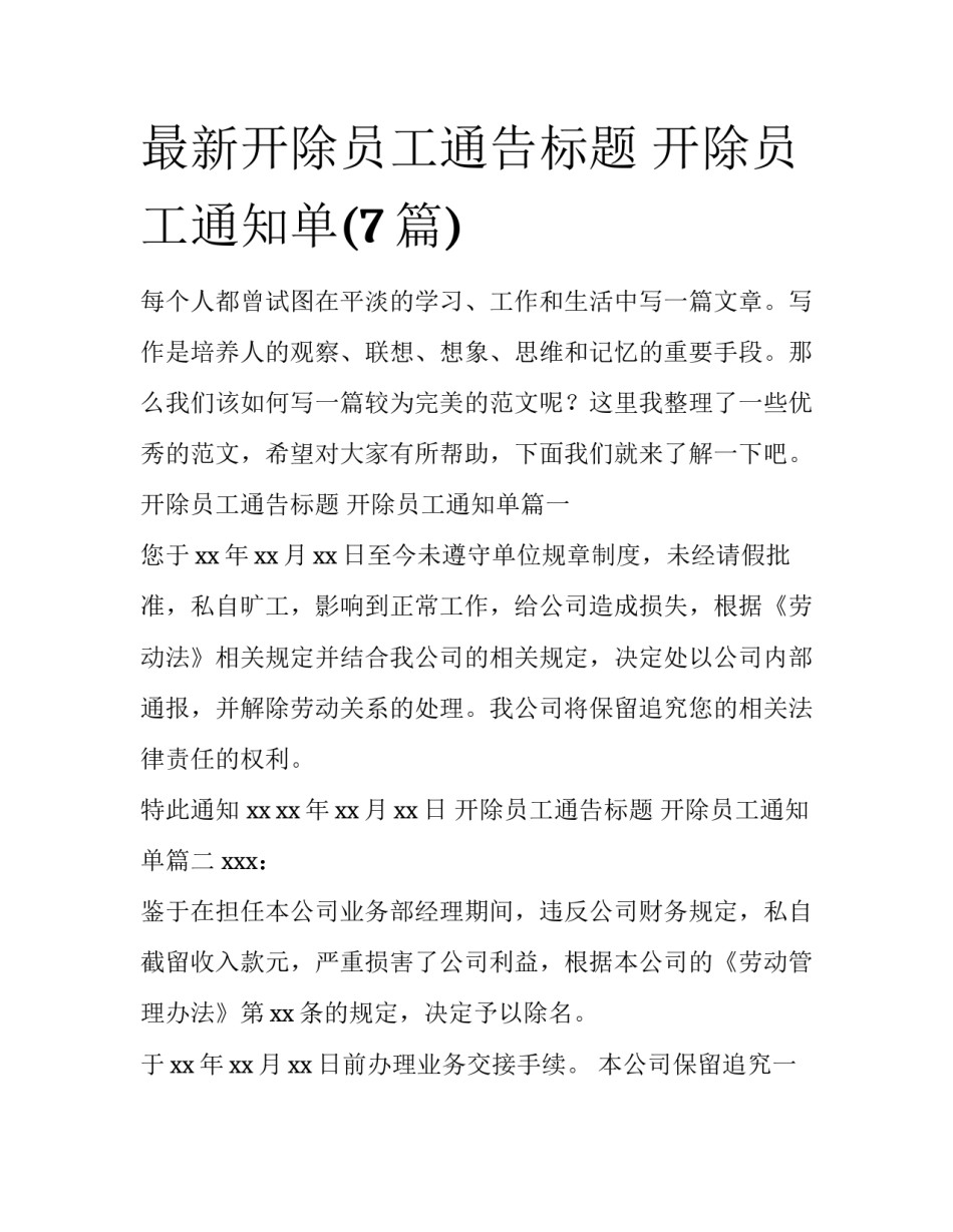 最新开除员工通告标题 开除员工通知单(7篇)_第1页