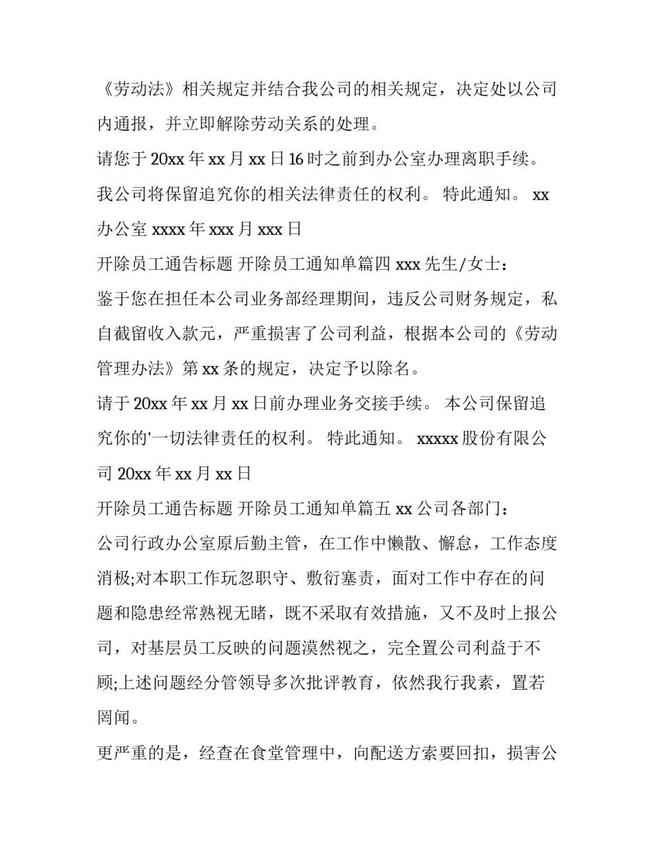 最新开除员工通告标题 开除员工通知单(7篇)_第3页