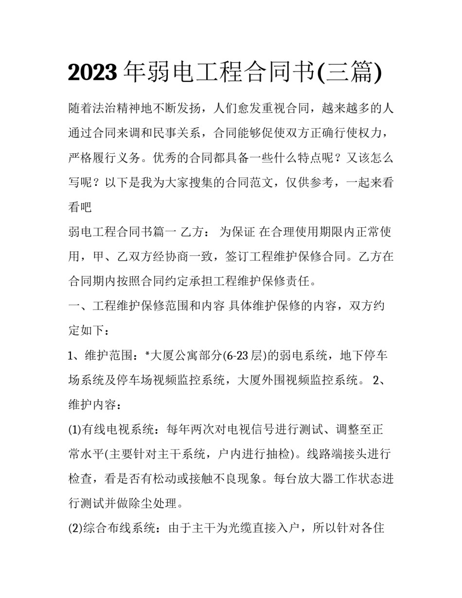 2023年弱电工程合同书(三篇)_第1页