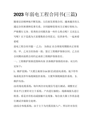 2023年弱电工程合同书(三篇)