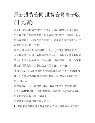 最新进货合同 进货合同电子版(十九篇)