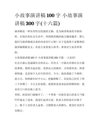 小故事演讲稿100字 小故事演讲稿300字(十六篇)