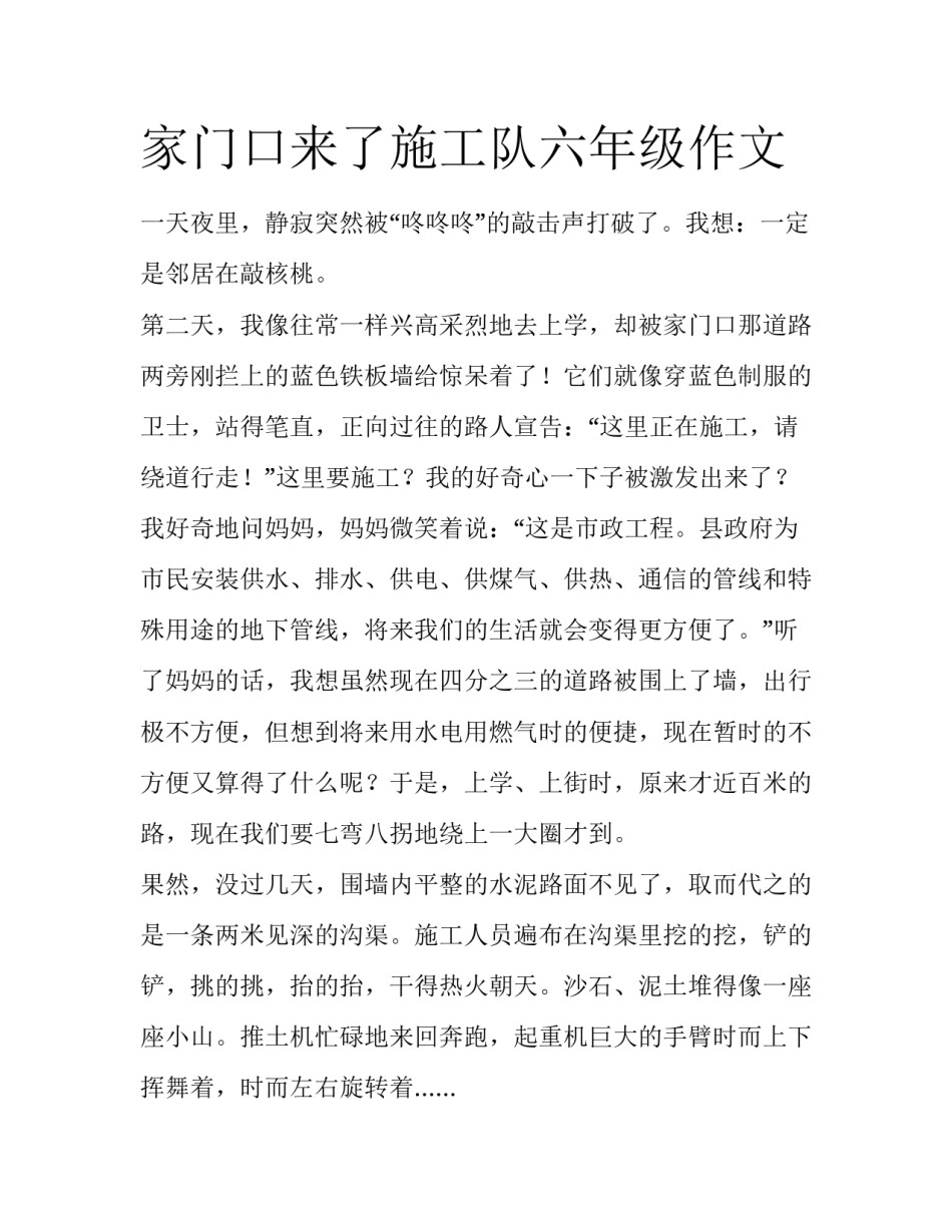 家门口来了施工队六年级作文_第1页