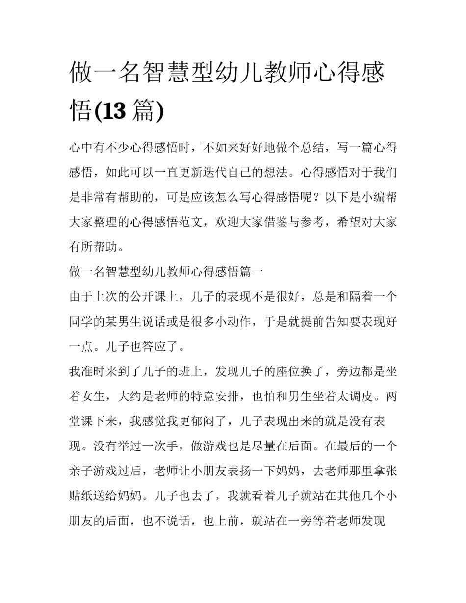 做一名智慧型幼儿教师心得感悟(13篇)_第1页