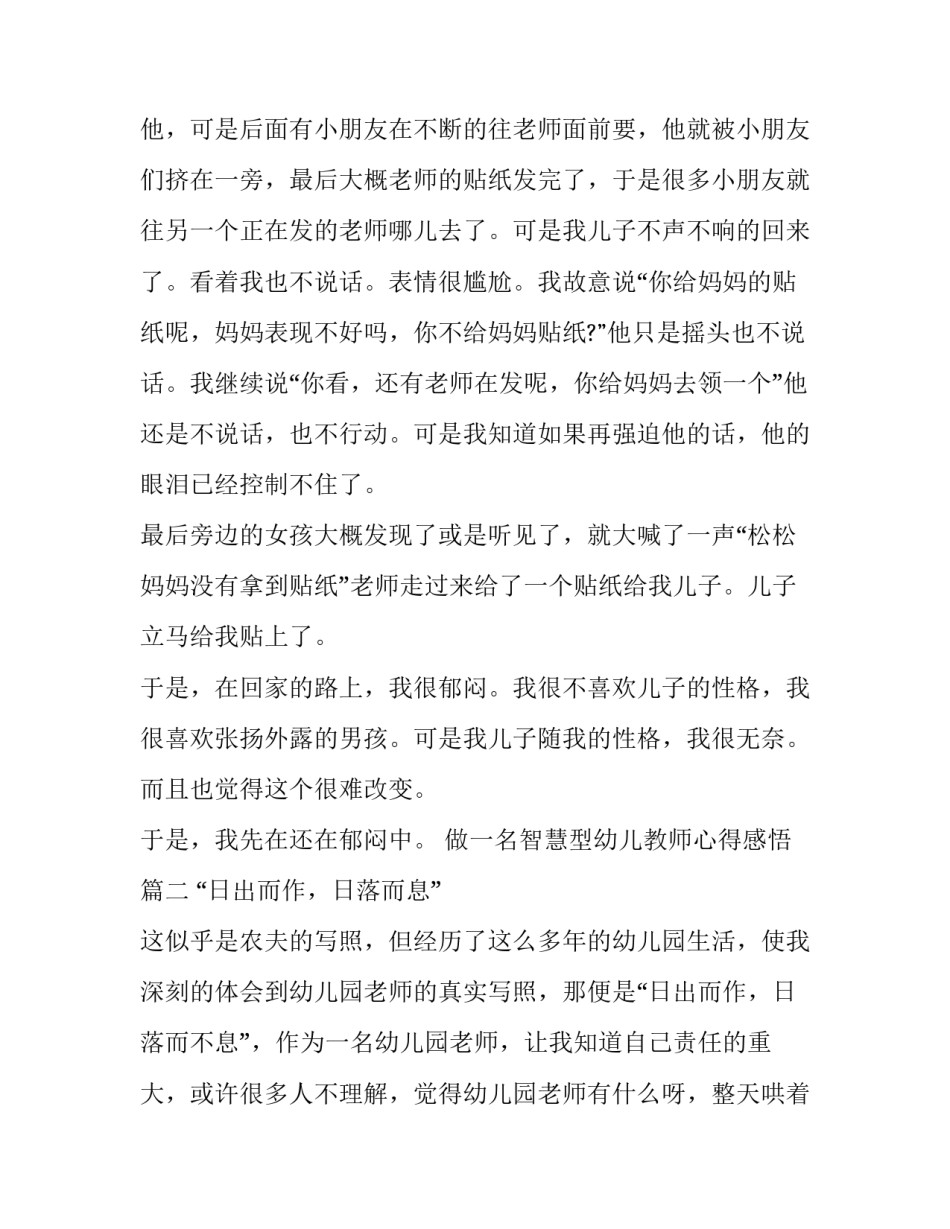 做一名智慧型幼儿教师心得感悟(13篇)_第2页