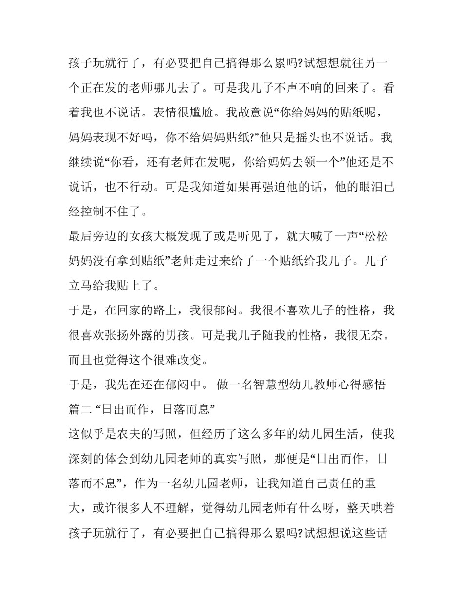 做一名智慧型幼儿教师心得感悟(13篇)_第3页