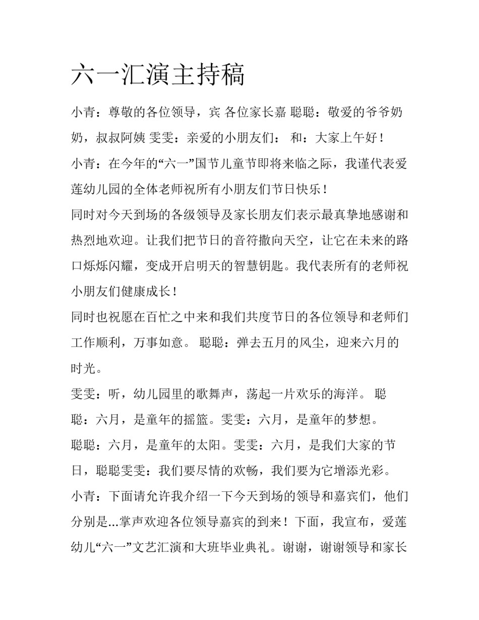 六一汇演主持稿_第1页