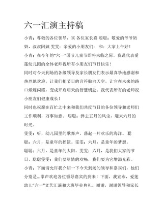六一汇演主持稿
