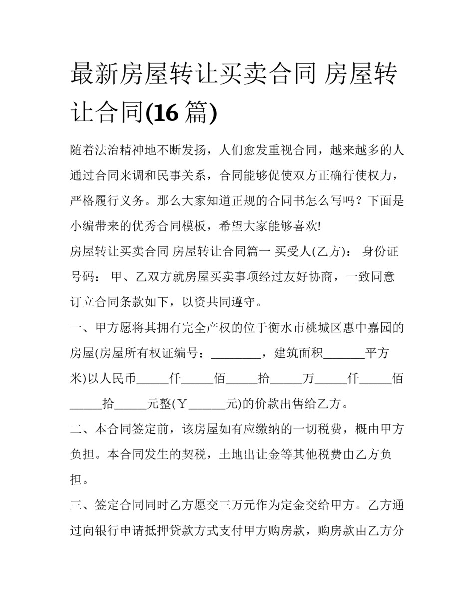 最新房屋转让买卖合同 房屋转让合同(16篇)_第1页
