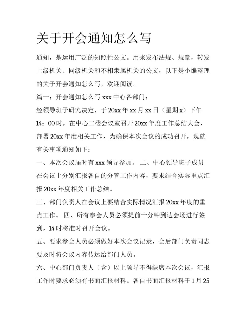 关于开会通知怎么写_第1页