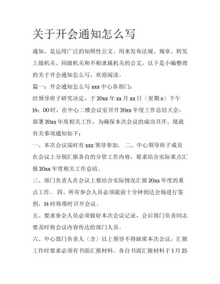 关于开会通知怎么写