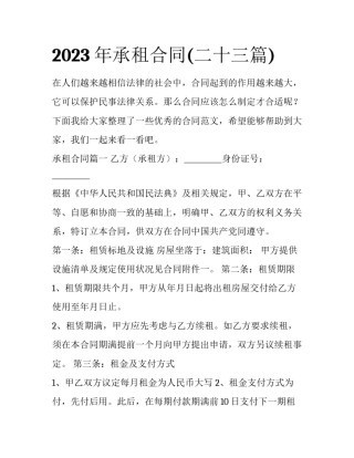 2023年承租合同(二十三篇)