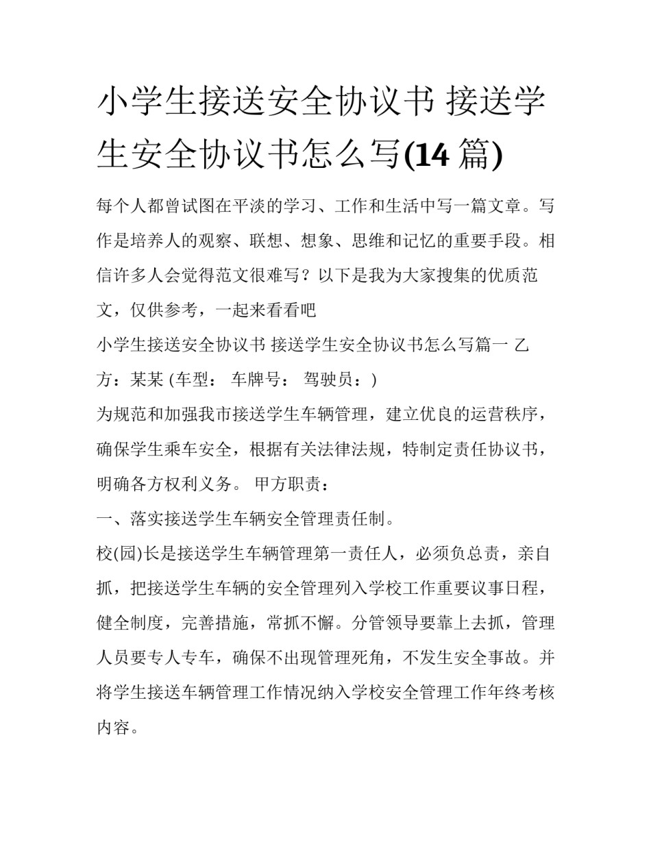 小学生接送安全协议书 接送学生安全协议书怎么写(14篇)_第1页