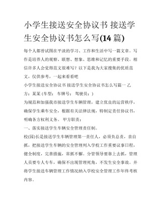小学生接送安全协议书 接送学生安全协议书怎么写(14篇)