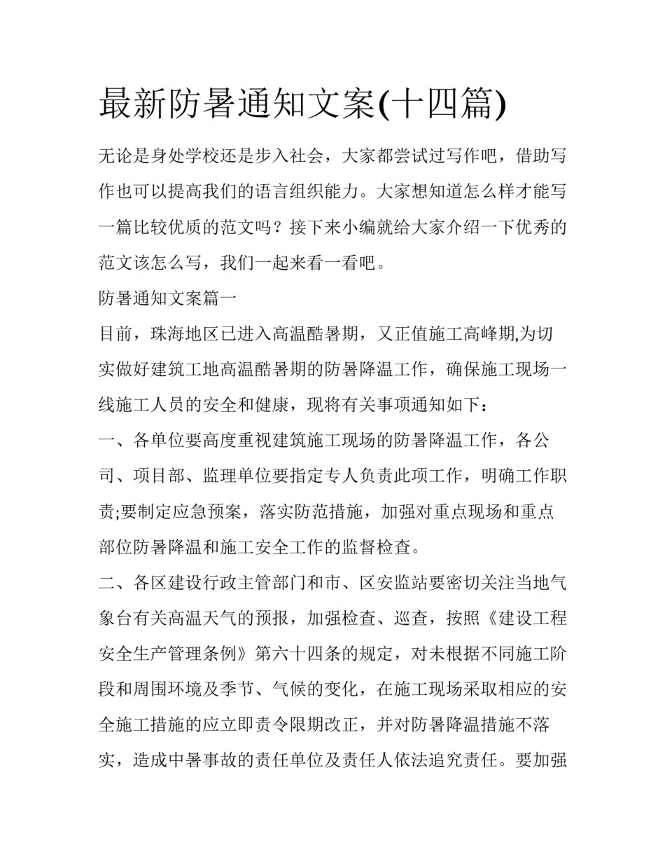 最新防暑通知文案(十四篇)_第1页