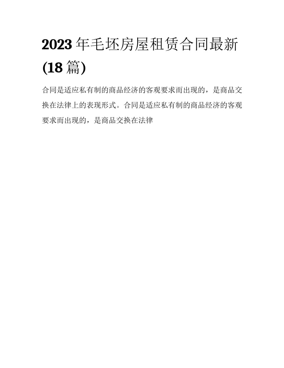 2023年毛坯房屋租赁合同最新(18篇)_第1页