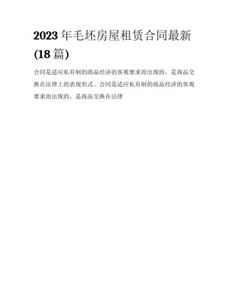 2023年毛坯房屋租赁合同最新(18篇)