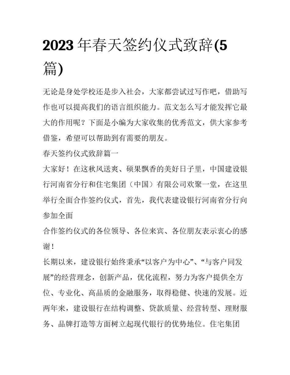2023年春天签约仪式致辞(5篇)_第1页