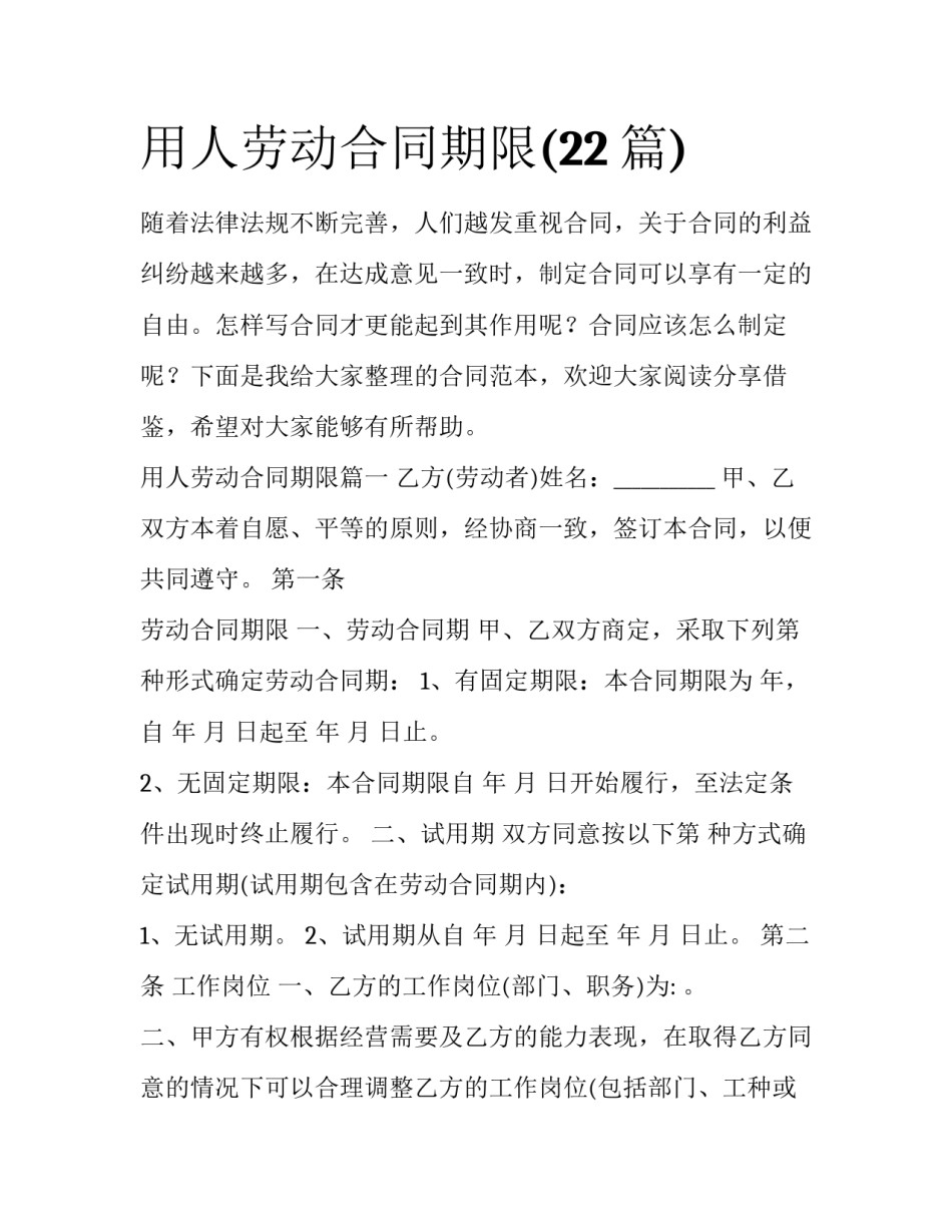 用人劳动合同期限(22篇)_第1页