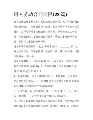用人劳动合同期限(22篇)